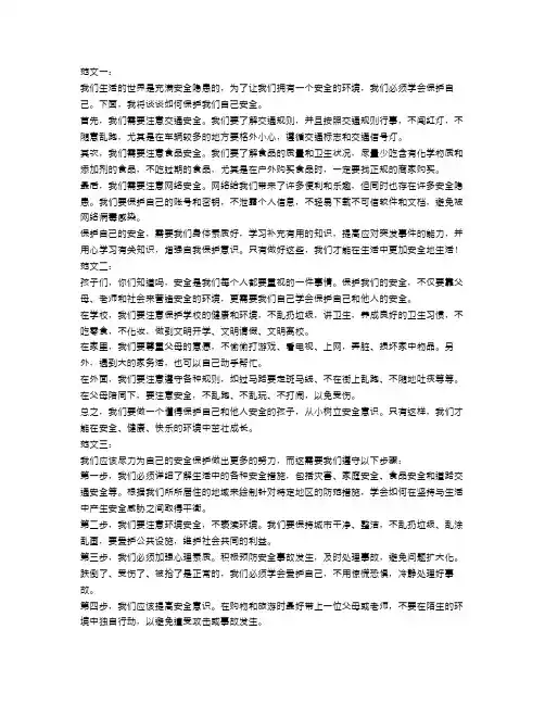 小学作文关于安全的范文4篇