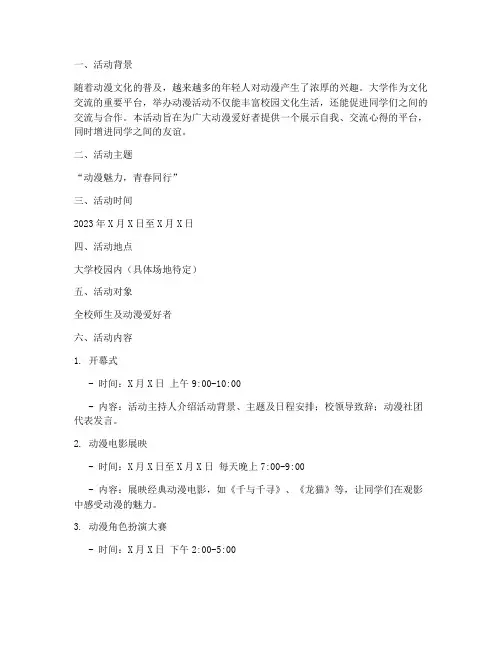 大学动漫活动策划