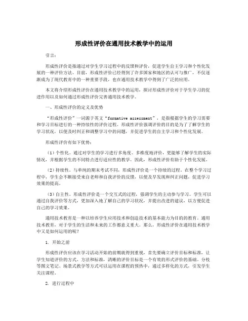 形成性评价在通用技术教学中的运用