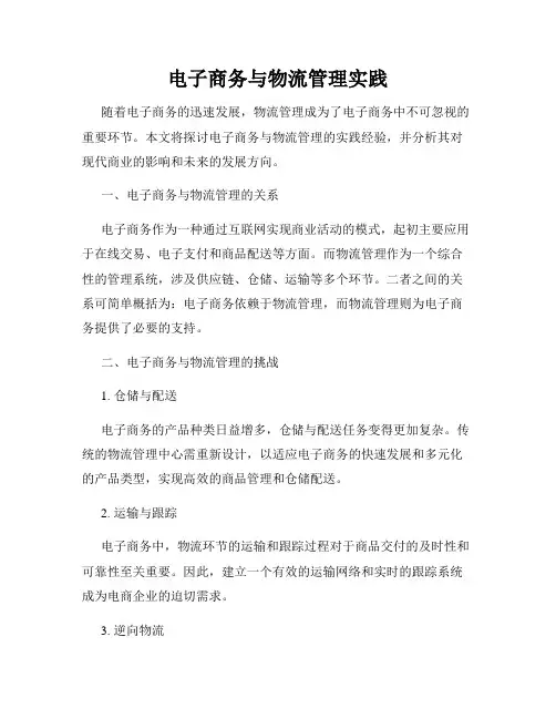 电子商务与物流管理实践