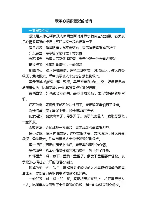 表示心情很紧张的成语