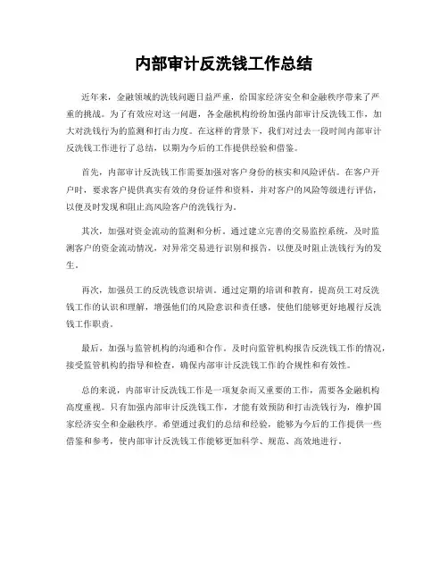内部审计反洗钱工作总结