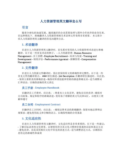 人力资源管理英文翻译怎么写