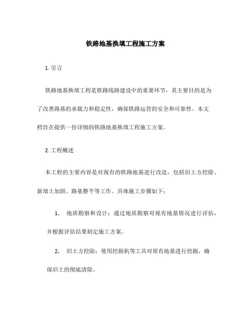 铁路地基换填工程施工方案