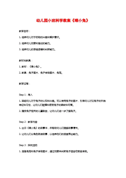 幼儿园小班科学教案《喂小兔》