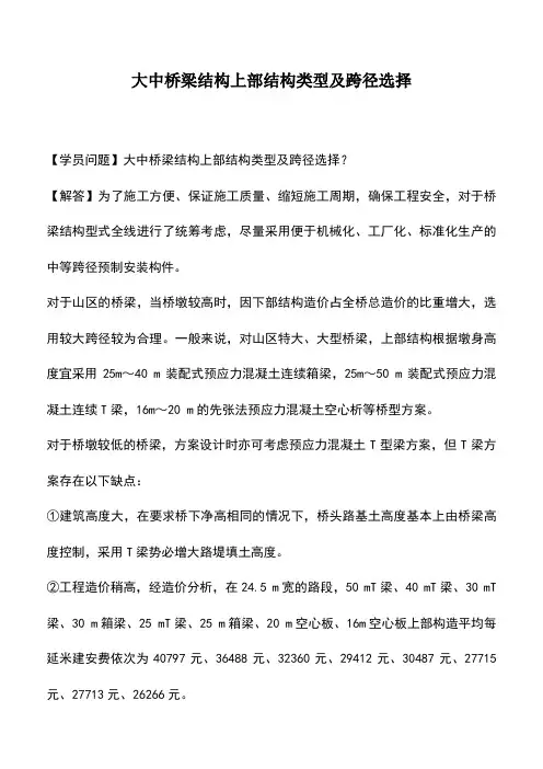 大中桥梁结构上部结构类型及跨径选择