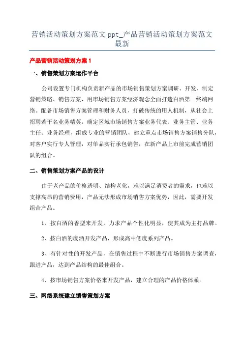 营销活动策划方案范文ppt_产品营销活动策划方案范文最新