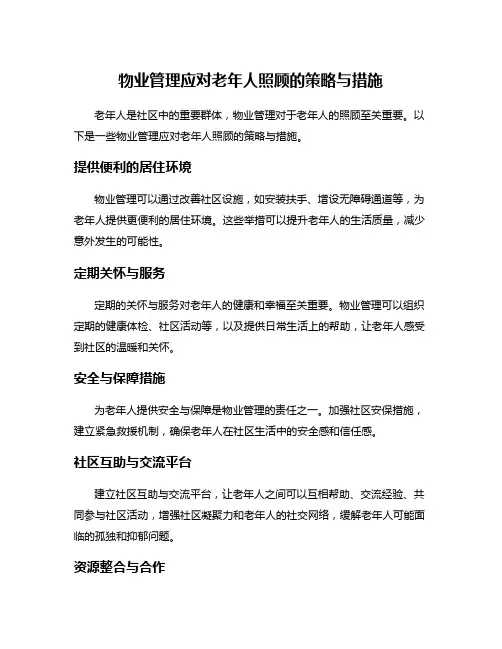 物业管理应对老年人照顾的策略与措施