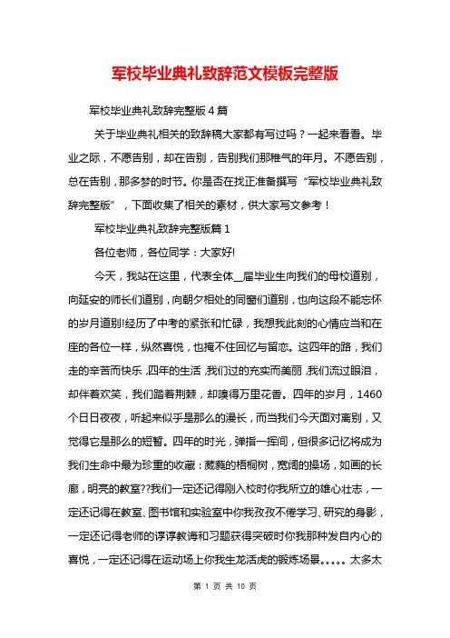 军校毕业典礼致辞范文模板完整版