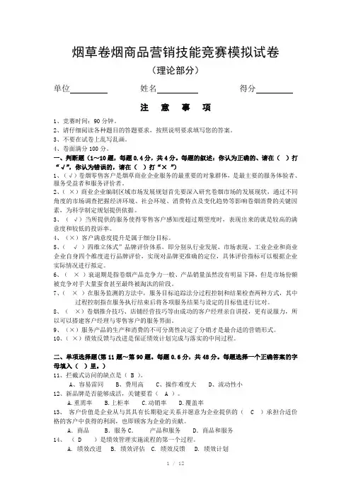 烟草卷烟商品营销技能竞赛模拟试卷
