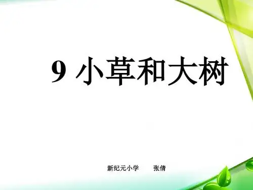 苏教版六年级上册语文《小草和大树》课件PPT