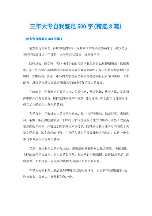 三年大专自我鉴定500字(精选8篇)