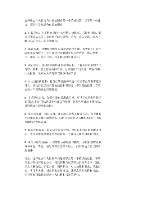 职业选择：发现适合个人性格与兴趣的职业!