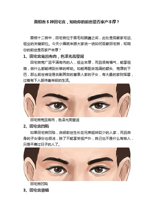 面相看5种田宅宫，知晓你的前世是否家产丰厚？