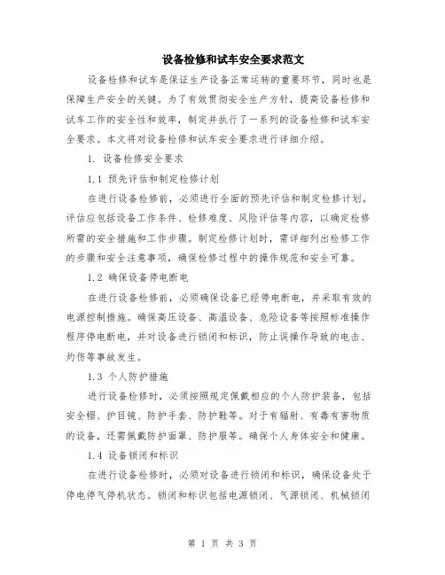 设备检修和试车安全要求范文