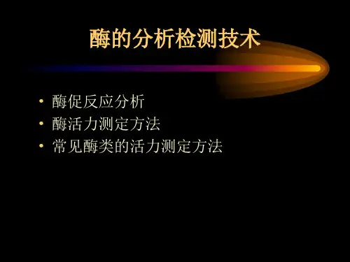 酶活力测定的原理和方法