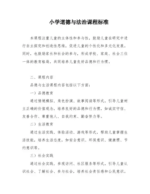 小学道德与法治课程标准
