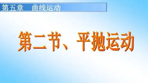5.2平抛运动 (共27张PPT) - 副本