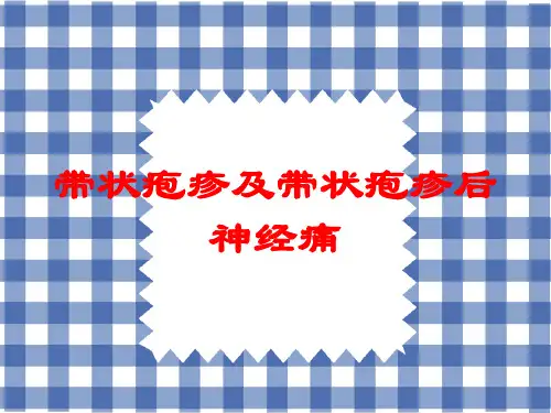 带状疱疹及带状疱疹后神经痛培训课件