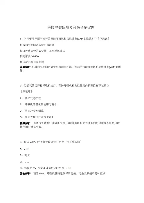 医院三管监测及预防措施试题