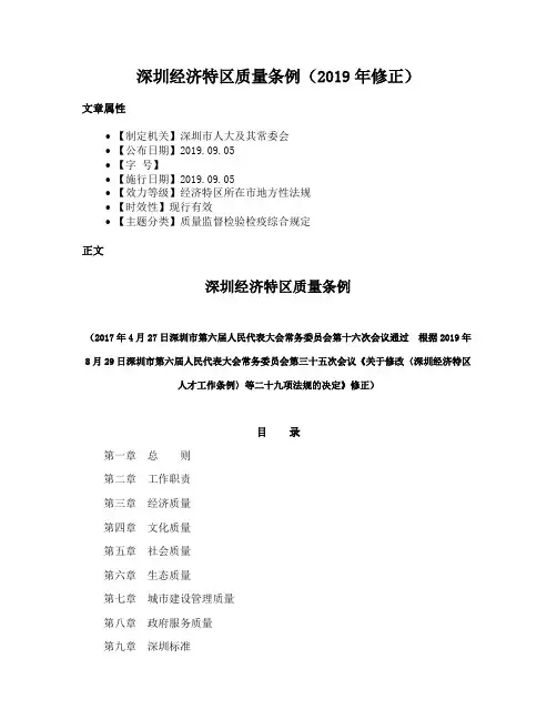 深圳经济特区质量条例（2019年修正）