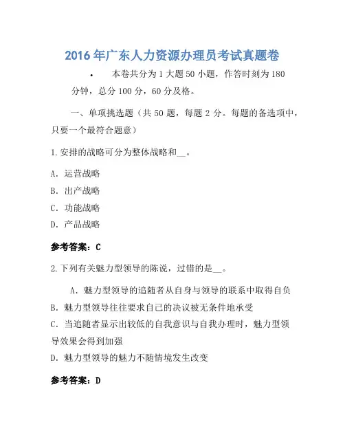 2016年广东人力资源管理员考试真题卷