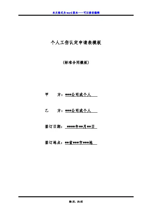 个人工伤认定申请表模板(标准版)