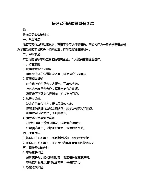 快递公司销售策划书3篇