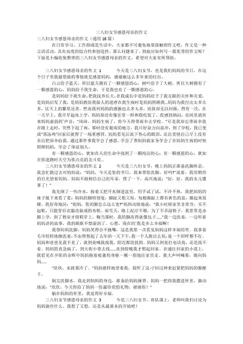 三八妇女节感恩母亲的作文
