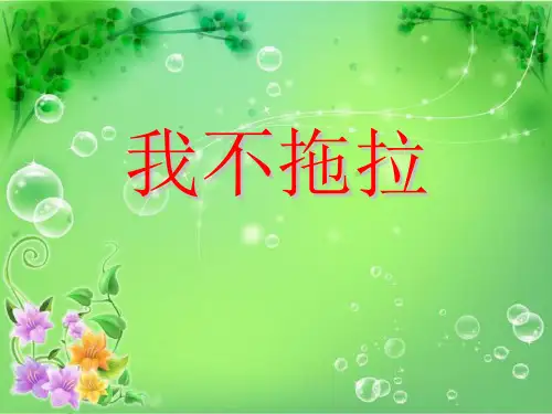 一年级下册道德与法治-3我不拖拉-【人教新版】-PPT课堂课件