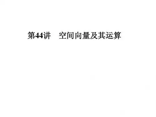 高三数学总复习优秀ppt课件(第44讲)空间向量及其运算(51页)