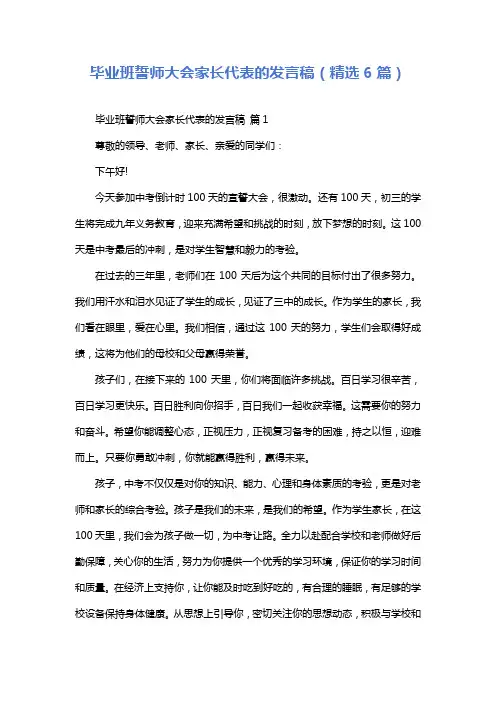 毕业班誓师大会家长代表的发言稿(精选6篇)