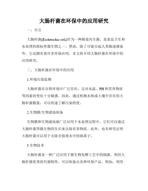 大肠杆菌在环保中的应用研究