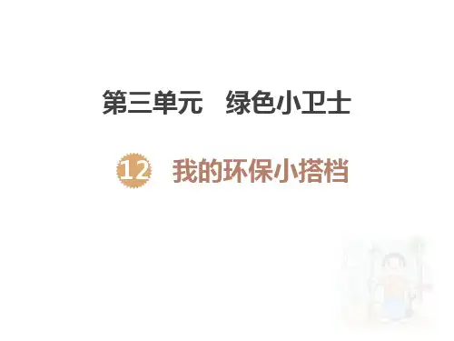 二年级道德与法治下册 (我的环保小搭档)新课件