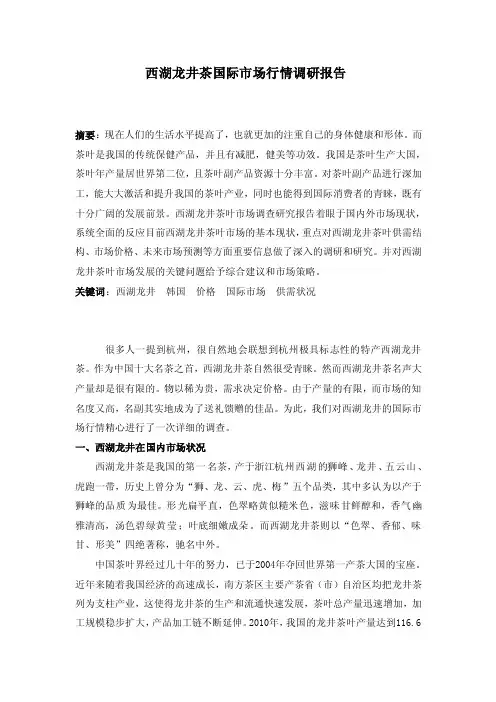 西湖龙井国际市场行情调研报告.doc