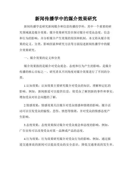 新闻传播学中的媒介效果研究