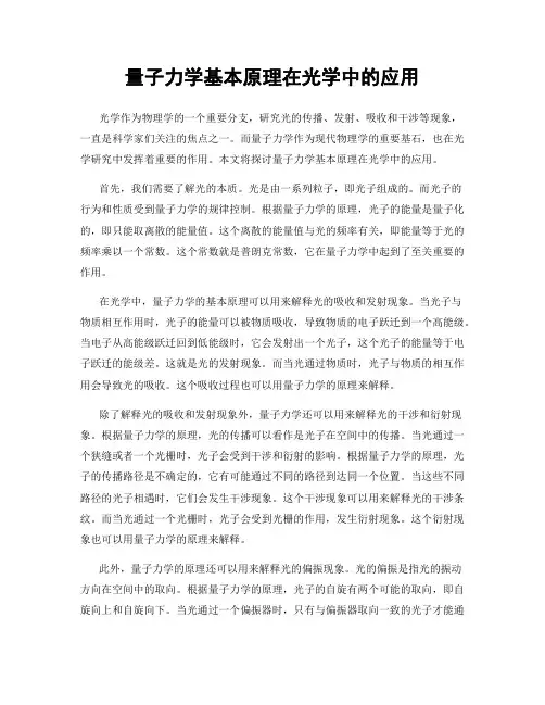 量子力学基本原理在光学中的应用