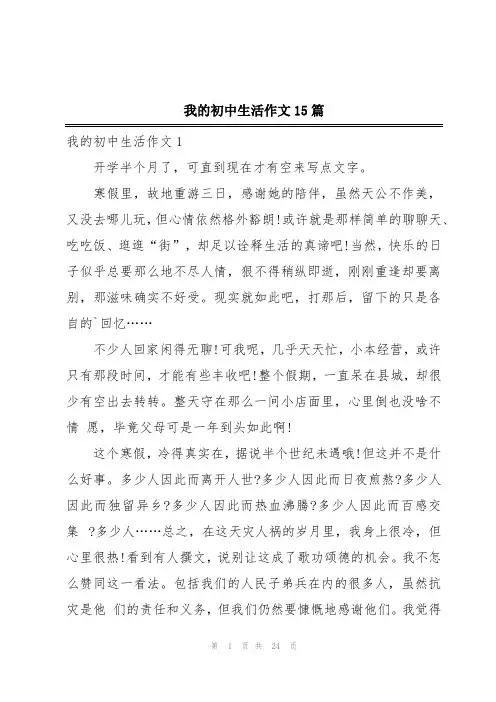 我的初中生活作文15篇