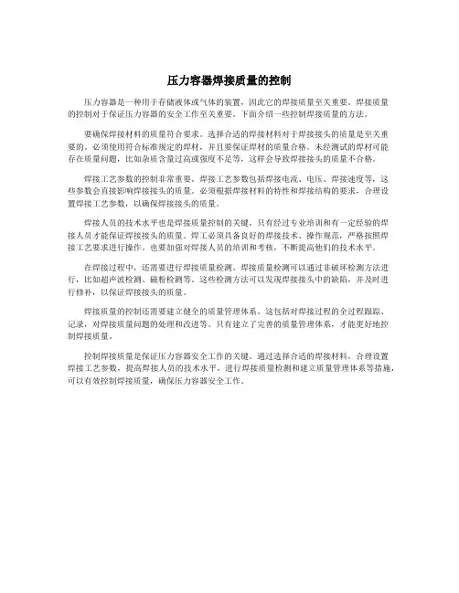 压力容器焊接质量的控制