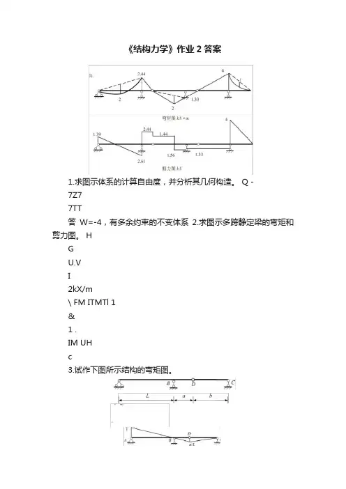 《结构力学》作业2答案