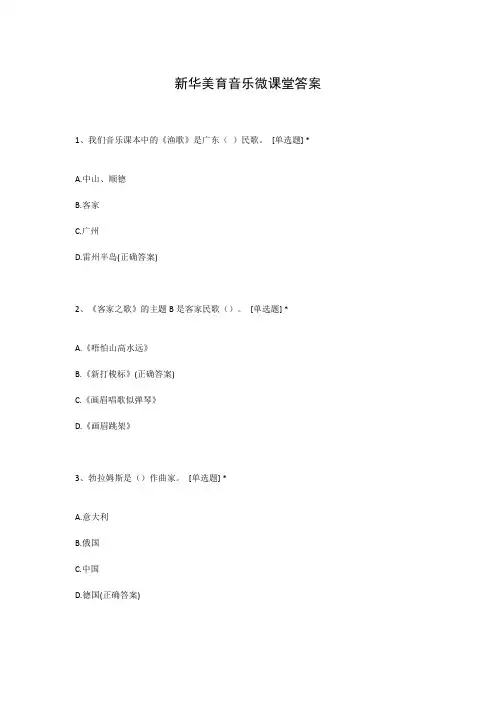 新华美育音乐微课堂答案
