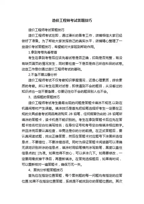 造价工程师考试答题技巧