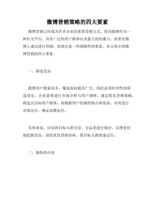微博营销策略的四大要素