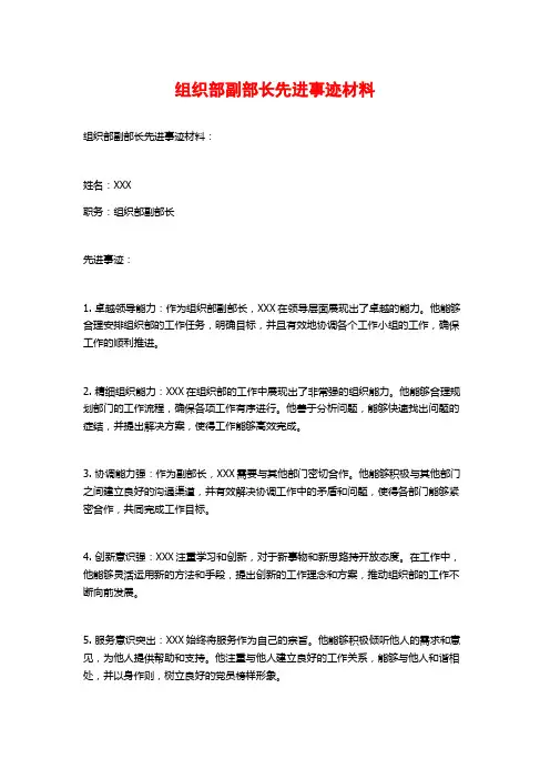 组织部副部长先进事迹材料