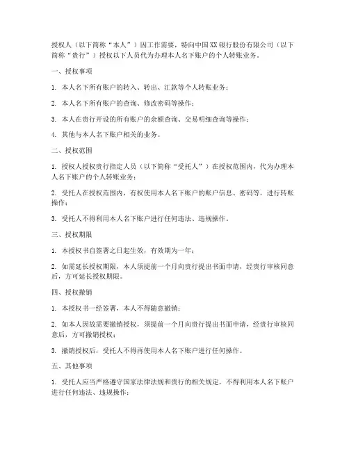 银行个人转账授权书范本