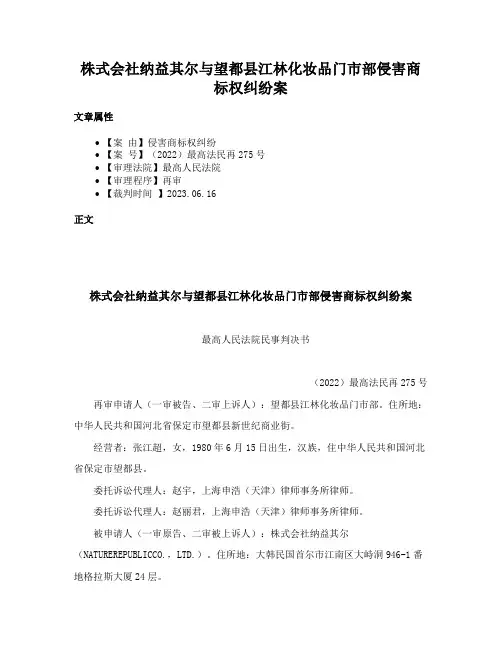 株式会社纳益其尔与望都县江林化妆品门市部侵害商标权纠纷案