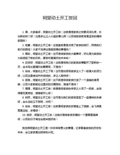 祠堂动土开工贺词