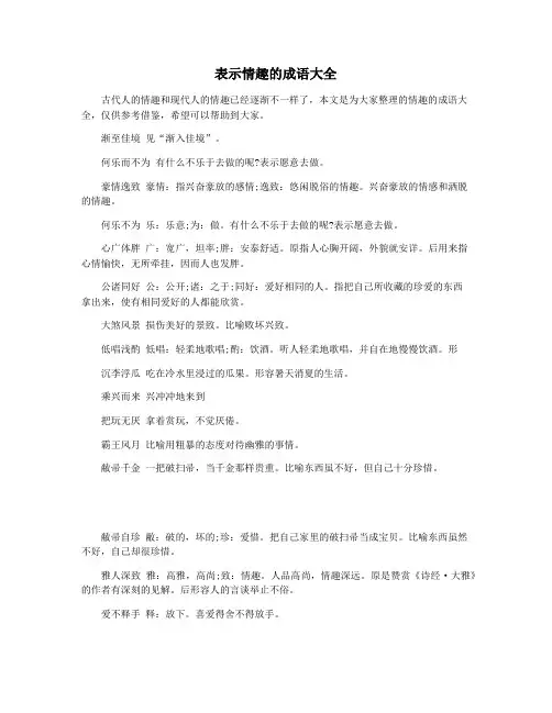 表示情趣的成语大全