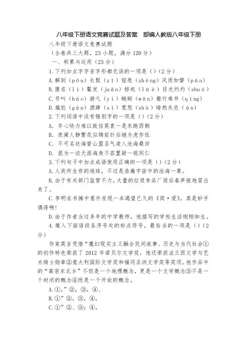 八年级下册语文竞赛试题及答案  部编人教版八年级下册