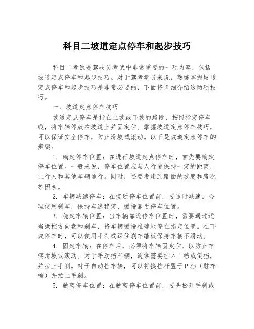 科目二坡道定点停车和起步技巧